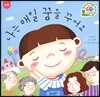 나는 매일 꿈을 꾸어요