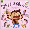 엄마를 바꿔 주세요