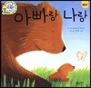아빠랑 나랑