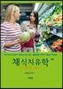 채식치유학