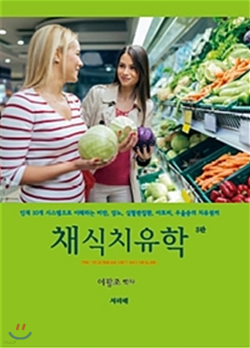 채식치유학