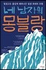 네 남자의 몽블랑