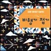 집중! 종이접기 놀이터 비행기 접기