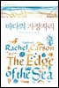 바다의 가장자리