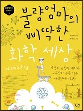 불량엄마의 삐딱한 화학 세상