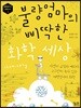 불량엄마의 삐딱한 화학 세상