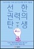 선한 권력의 탄생