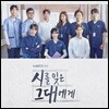 시를 잊은 그대에게 (tvN 월화드라마) OST
