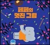 페페의 멋진 그림
