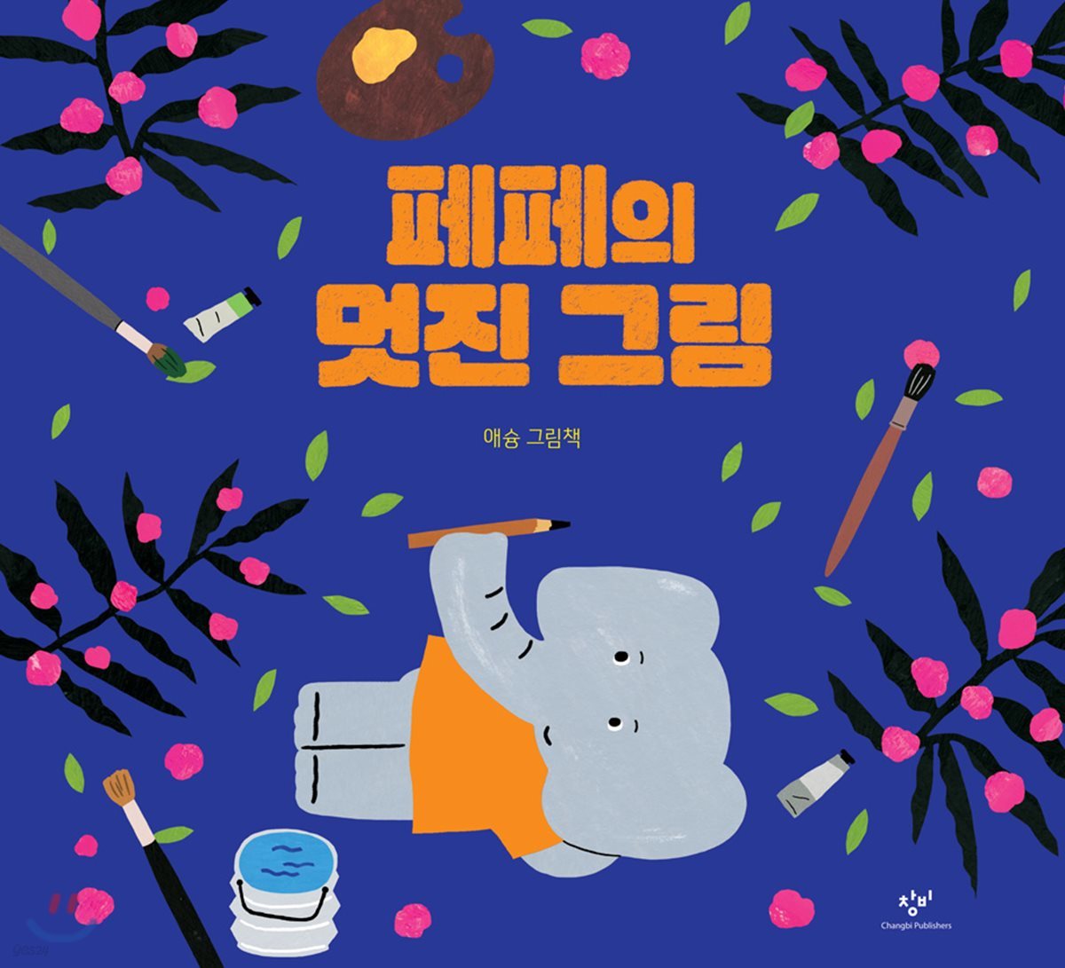 페페의 멋진 그림