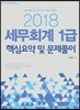 2018 세무회계 1급 핵심요약 및 문제풀이