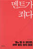 멘트가 죄다