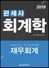 2019 관세사 회계학 재무회계