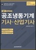 공조냉동기계 기사·산업기사 필기 완벽대비