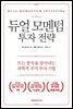 듀얼 모멘텀 투자 전략