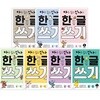 아주 쉽고 신나는 한글 쓰기 1~7 세트