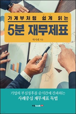 가계부처럼 쉽게 읽는 5분 재무제표