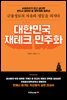 대한민국 재테크 민주화