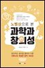 노벨상으로 본 과학과 창의성