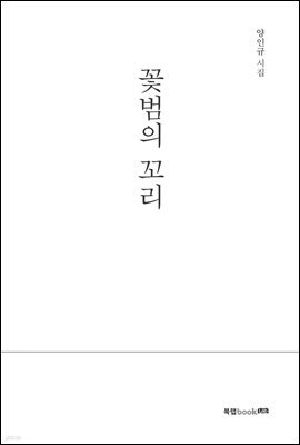 꽃범의 꼬리