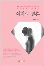 여자의 결혼