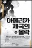 아메리카제국의 몰락 하