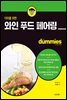 더미를 위한 와인 푸드 페어링