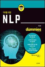 더미를 위한 NLP (제3판)