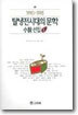 탈냉전시대의 문학 : 소설선집 1
