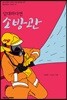 담대하다면 소방관