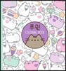 푸쉰 COLORING BOOK