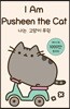 나는 고양이 푸쉰 I Am Pusheen the Cat