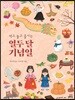 먹고 놀고 즐기는 열두달 기념일