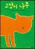 고양이 나무