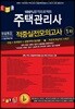 경록 주택관리사 적중실전모의고사 1차