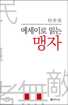 에세이로 읽는 맹자
