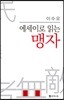 에세이로 읽는 맹자
