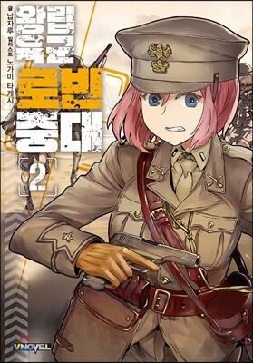 왕립육군 로빈중대 2