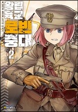 왕립육군 로빈중대 2