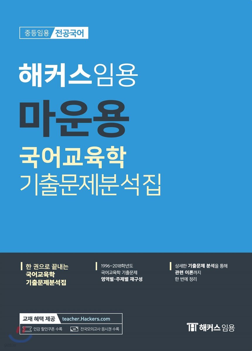 해커스 임용 마운용 국어교육학 기출문제분석집