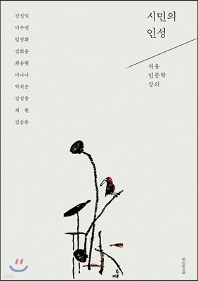 시민의 인성