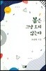 봄은 그냥 오지 않는다