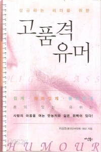 고품격 유머 - 성공하는 리더를 위한 (자기계발/양장/상품설명참조/2)