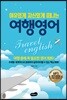 여유 있게 자신 있게 떠나는 여행 영어