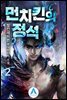 먼치킨의 정석 2