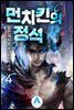 먼치킨의 정석 4