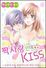 짝사랑인데 KISS ~소꿉친구를 좋아하는데 매일 아침~ 06화