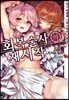 회복술사의 재시작 1
