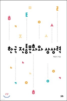 한국 전통문화와 상상력
