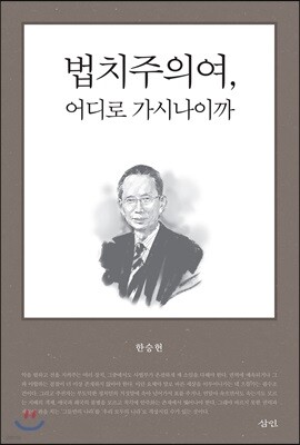 법치주의여, 어디로 가시나이까